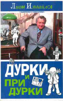 Книга Измайлов Л. Дураки и придурки, 11-8016, Баград.рф